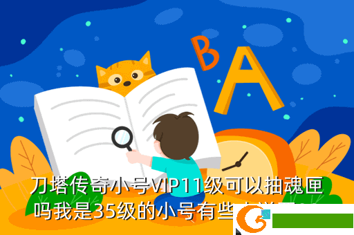 刀塔传奇小号VIP11级可以抽魂匣吗我是35级的小号有些人说要90
