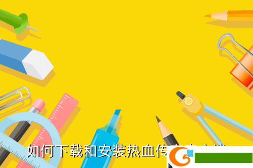 如何下载和安装热血传奇客户端