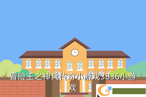 冒险王之神兵传奇小游戏3836小游戏
