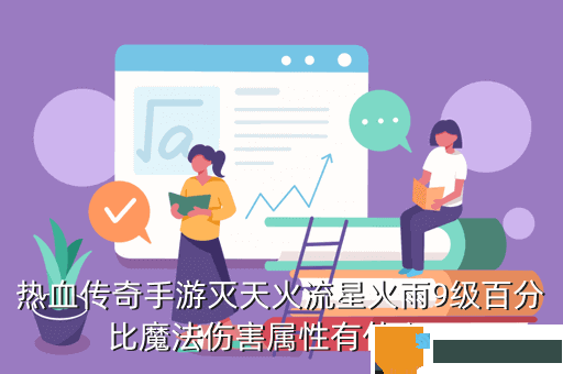 热血传奇手游灭天火流星火雨9级百分比魔法伤害属性有什么用