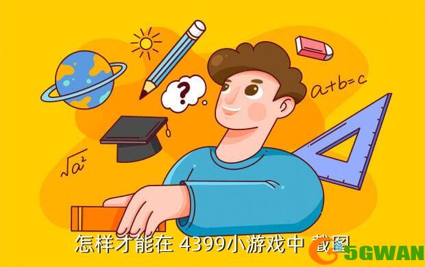 怎样才能在 4399小游戏中 截图