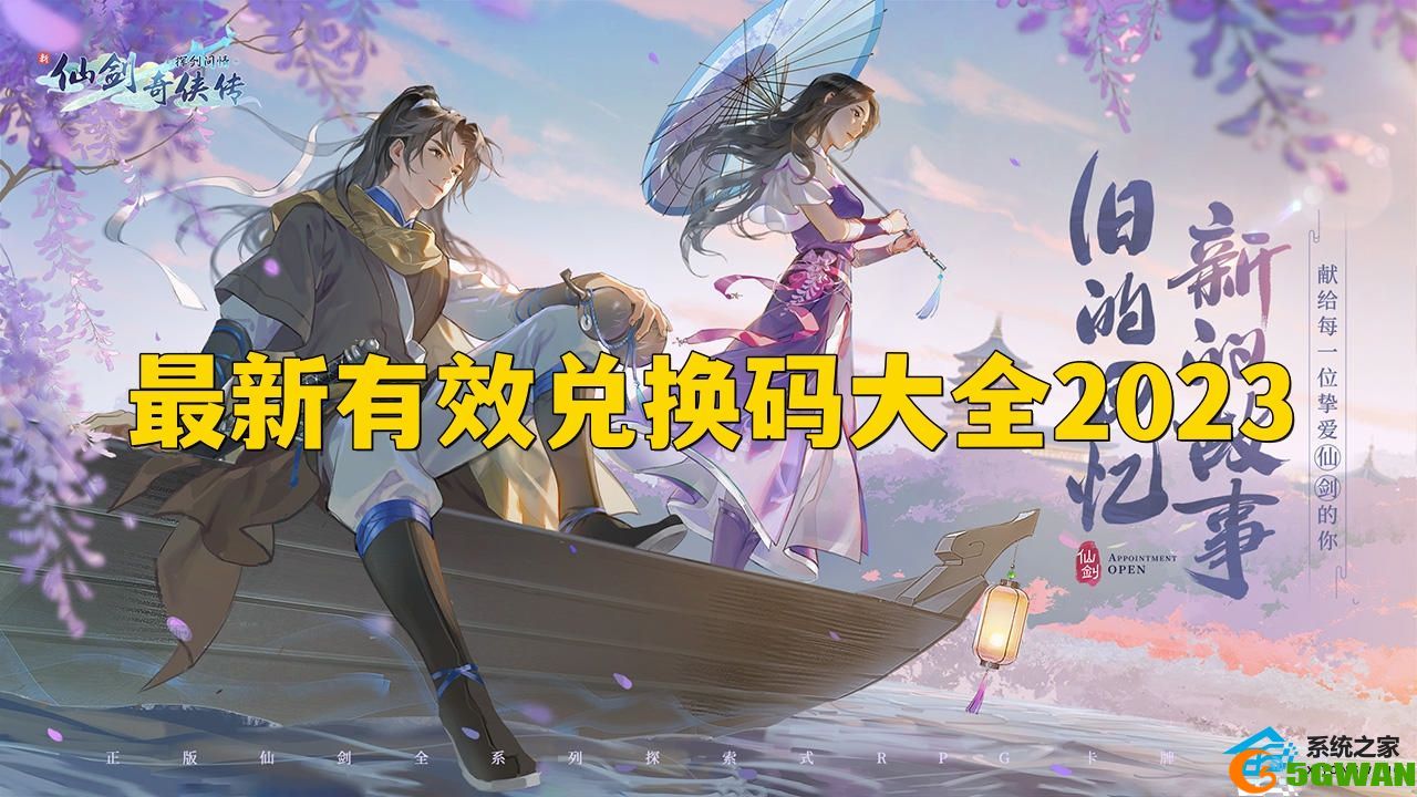 新仙剑奇侠传之挥剑问情有效兑换码大全2023