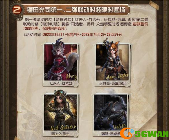 第五人格镰田光司联动第三弹什么时候上线 镰田光司联动第三弹皮肤价格[多图]图片3