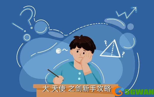 大 天使 之剑新手攻略