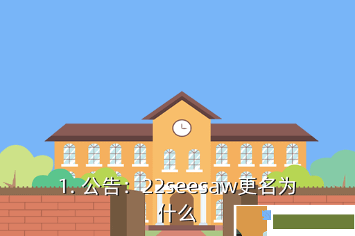 1. 公告：22seesaw更名为什么