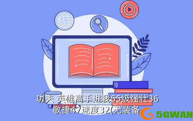 功夫 英雄高手进我55级强壮36敏捷47速度32(无装备