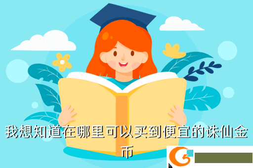 我想知道在哪里可以买到便宜的诛仙金币