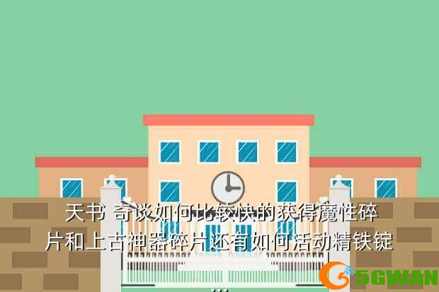  天书 奇谈如何比较快的获得魔性碎片和上古神器碎片还有如何活动精铁锭...