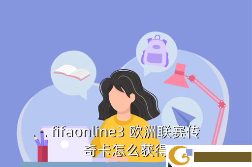 fifaonline3 欧洲联赛传奇卡怎么获得