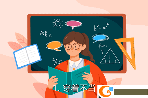 1. 穿着不当