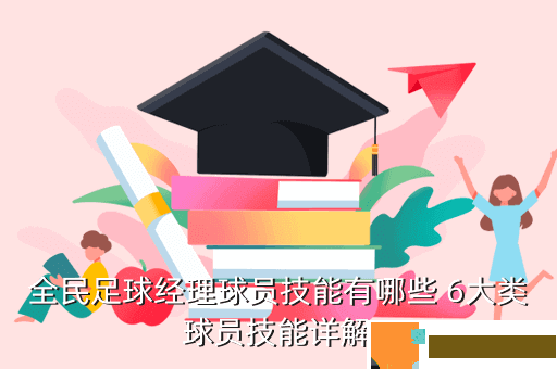 全民足球经理球员技能有哪些 6大类球员技能详解