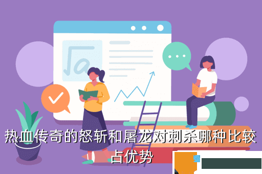 热血传奇的怒斩和屠龙对刺杀哪种比较占优势