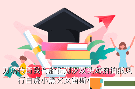 刀塔传奇我有船长潮汐双头龙拍拍熊风行白虎小黑火女宙斯小鹿凤凰