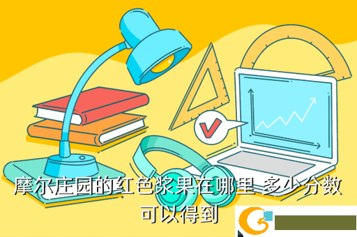 摩尔庄园的红色浆果在哪里 多少分数可以得到
