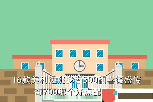 16款美利达挑战者300和喜德盛传奇700那个好点配置呢