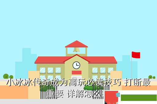 小冰冰传奇成为高玩必读技巧 打断最重要 详解怎么玩