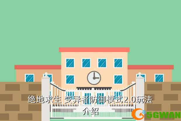 绝地求生 变异者防御模式2.0玩法介绍