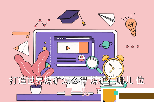 打造世界煤矿怎么得 煤矿在哪儿 位置一览
