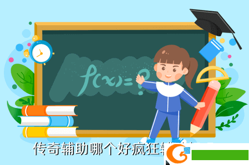 传奇辅助哪个好疯狂辅助好吗