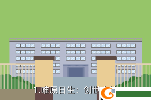 1.唯原日生：创世之神