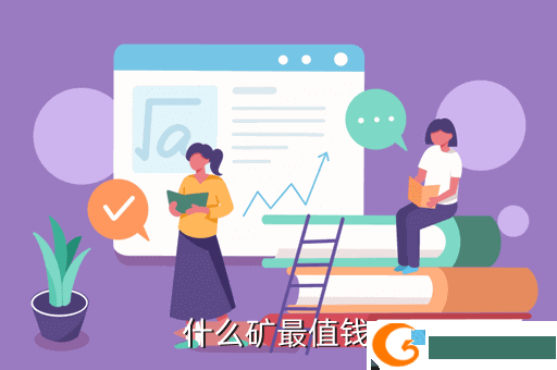 什么矿最值钱