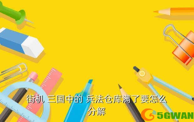 街机 三国中的 兵法仓库满了要怎么分解