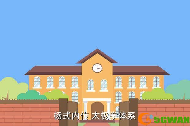 杨式内传 太极拳体系