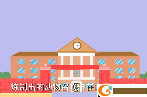 炼制出的动物召唤卡在哪里怎么用