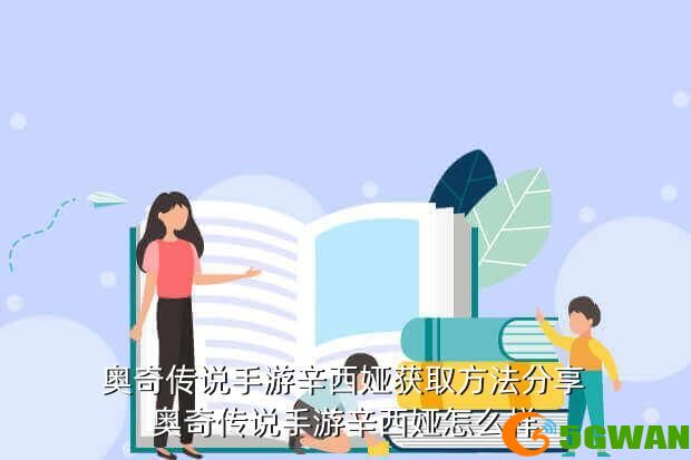  奥奇传说手游辛西娅获取方法分享 奥奇传说手游辛西娅怎么样