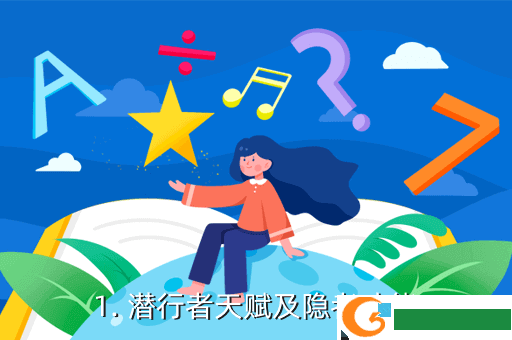 1. 潜行者天赋及隐者才能