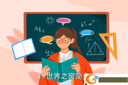 1. 世界之窗简介