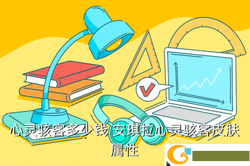 心灵骇客多少钱 安琪拉心灵骇客皮肤属性