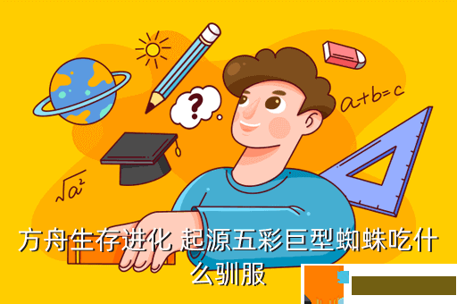 方舟生存进化 起源五彩巨型蜘蛛吃什么驯服