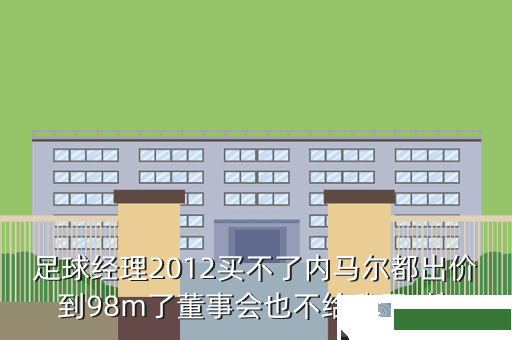 足球经理2012买不了内马尔都出价到98m了董事会也不给我买  搜