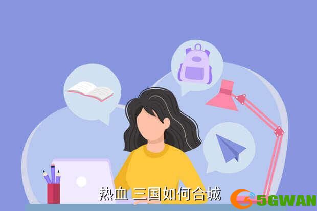  热血 三国如何合城
