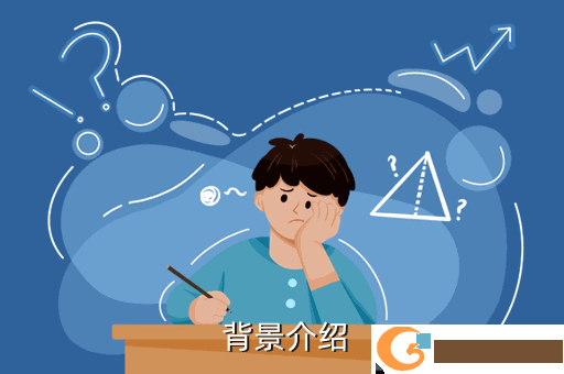  背景介绍