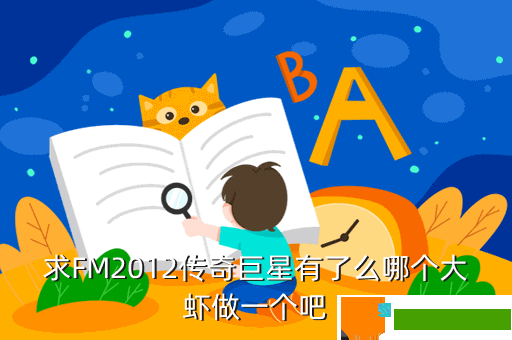 求FM2012传奇巨星有了么哪个大虾做一个吧