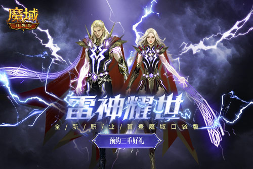 《魔域口袋版》资料片&ldquo;雷神耀世&rdquo;定档625 看直播抽海量大奖！