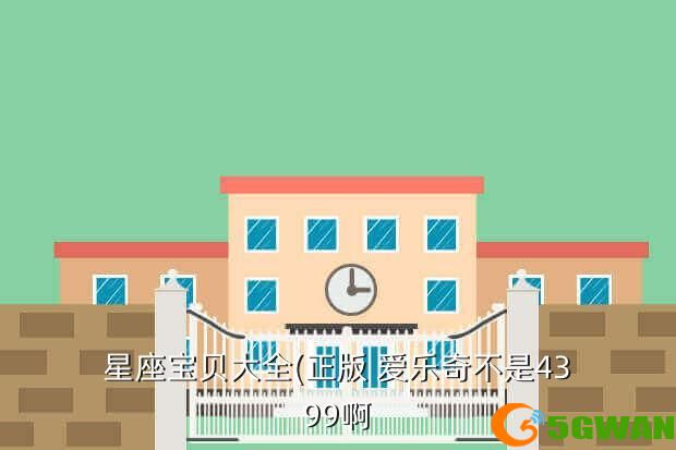 星座宝贝大全(正版 爱乐奇不是4399啊