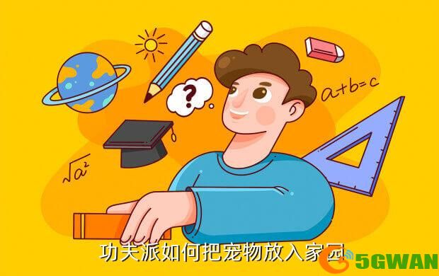  功夫派如何把宠物放入家园