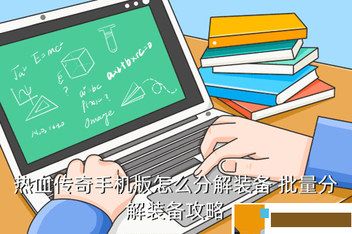 热血传奇手机版怎么分解装备 批量分解装备攻略