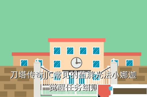刀塔传奇JJC常见的蓝胖光法小娜迦觉醒任务细则