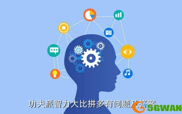  功夫派智力大比拼多有问题及答案