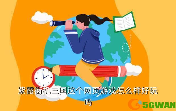 紫霞街机三国这个网页游戏怎么样好玩吗