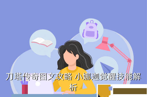 刀塔传奇图文攻略 小娜迦觉醒技能解析