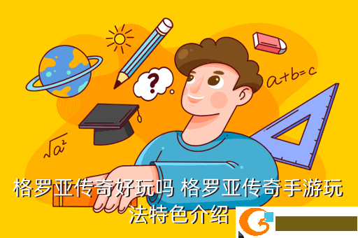 格罗亚传奇好玩吗 格罗亚传奇手游玩法特色介绍