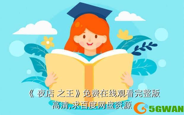 《 夜店 之王》免费在线观看完整版高清,求百度网盘资源