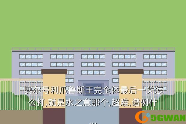 赛尔号利爪鲁斯王完全体最后一关怎么打,就是水之意那个,超难,谱例什...