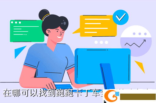 在哪可以找到跑跑卡丁车全国比赛视频