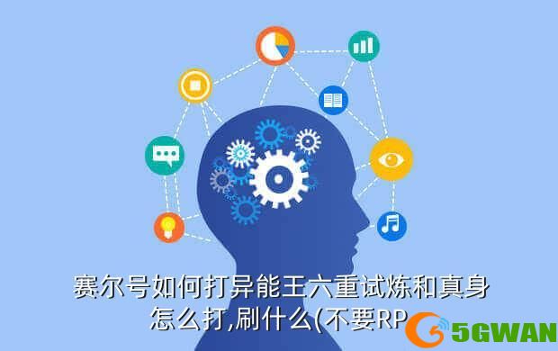  赛尔号如何打异能王六重试炼和真身怎么打,刷什么(不要RP